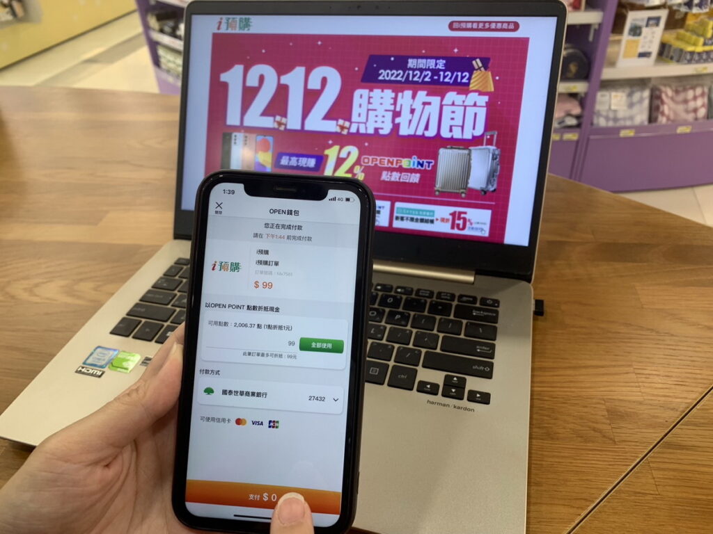 i預購「1212年終盛典」最高回饋12%，使用 OPEN POINT點數折抵消費超優惠
