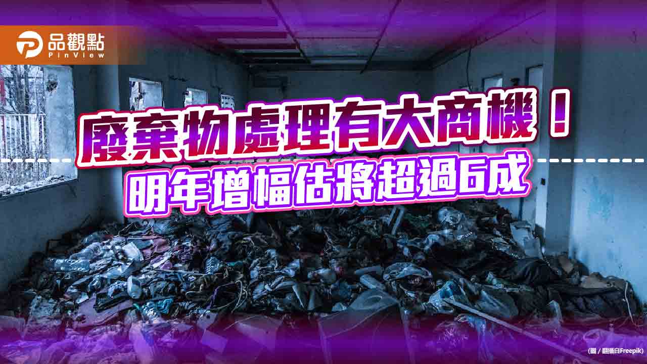 基礎建設新藍海!廢棄物處理商機突破1兆美元 法人看好基建基金|財經