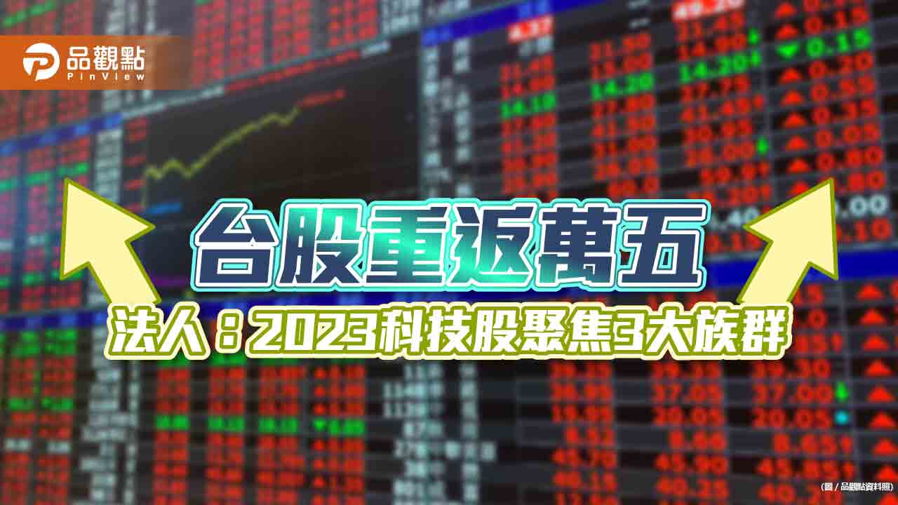 台股今重返萬五!11月飆漲14.9% 法人看好2023年科技股將聚焦藍海產業|財經