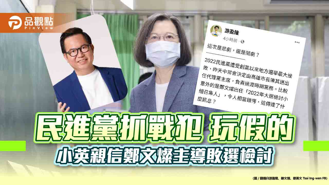 小英找鄭文燦查敗選戰犯 游盈隆痛批是玩假的 | 政治
