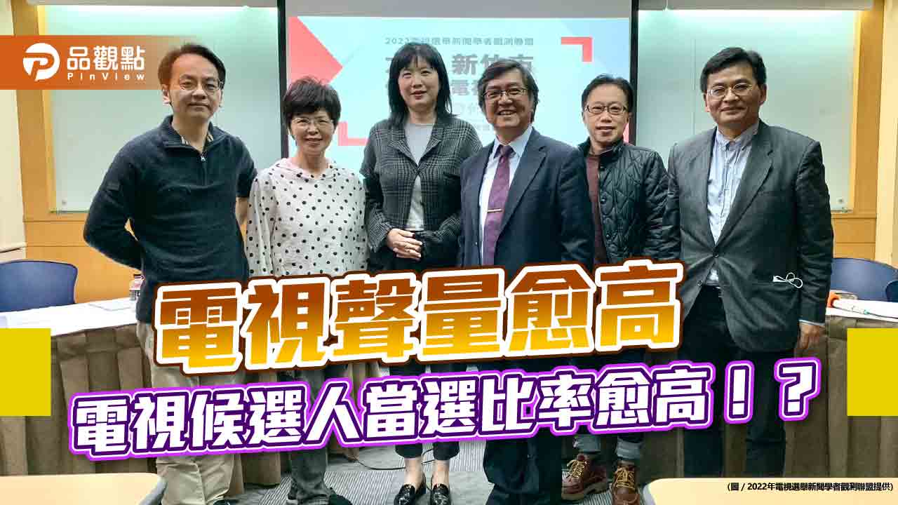 電視聲量愈高 候選人當選比率愈高!?|政治