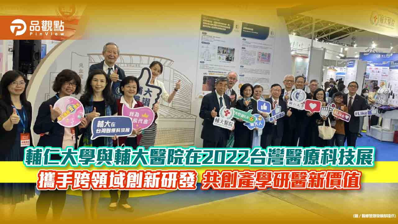 輔仁大學與輔大醫院在2022台灣醫療科技展 攜手跨領域創新研發  共創產學研醫新價值｜科技
