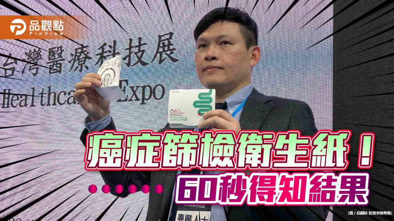 長庚大學開發「癌症篩檢衛生紙」！60秒得知結果　明志科大推多功能濕熱敷產品｜財經