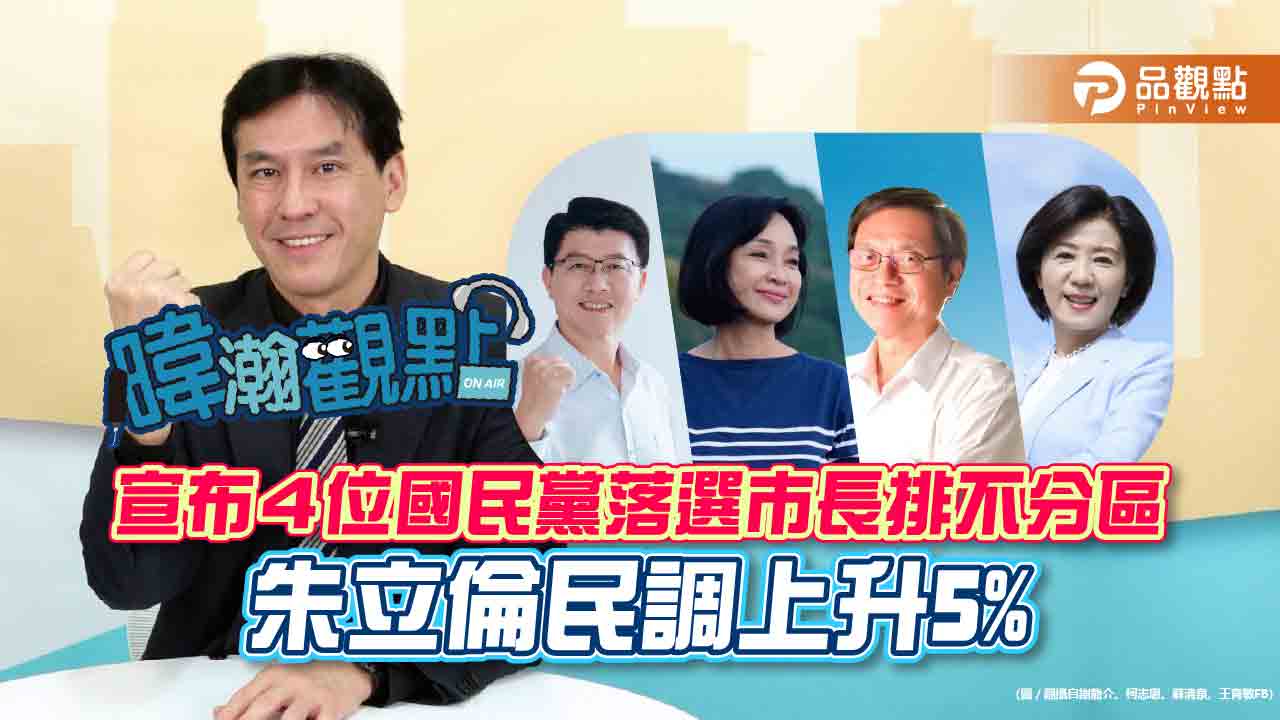 暐瀚觀點大預言，這樣做朱立倫民調立即上升5%｜政治