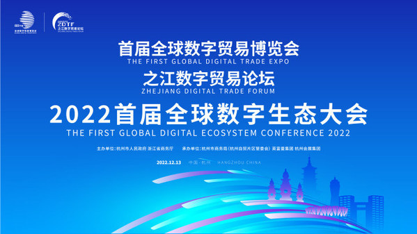 首屆全球數字生態大會將於12月13日舉辦