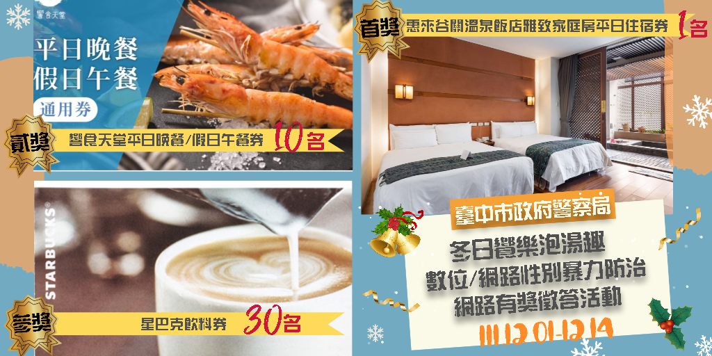 中市警局於婦幼隊臉書粉絲專頁舉辦網路有獎徵答活動,獎數眾多且豐富。(圖記者林㤈輝翻攝)