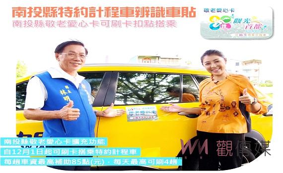 南投縣敬老愛心卡更好用！ 今 (1)日起可刷卡搭乘特約計程車