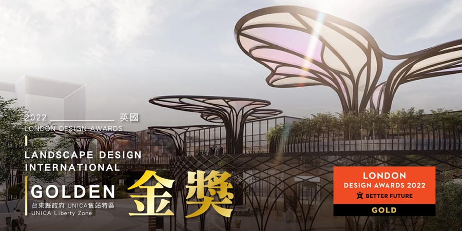 臺東縣「舊站特區」概念設計獲 2022英國倫敦設計大獎金獎肯定