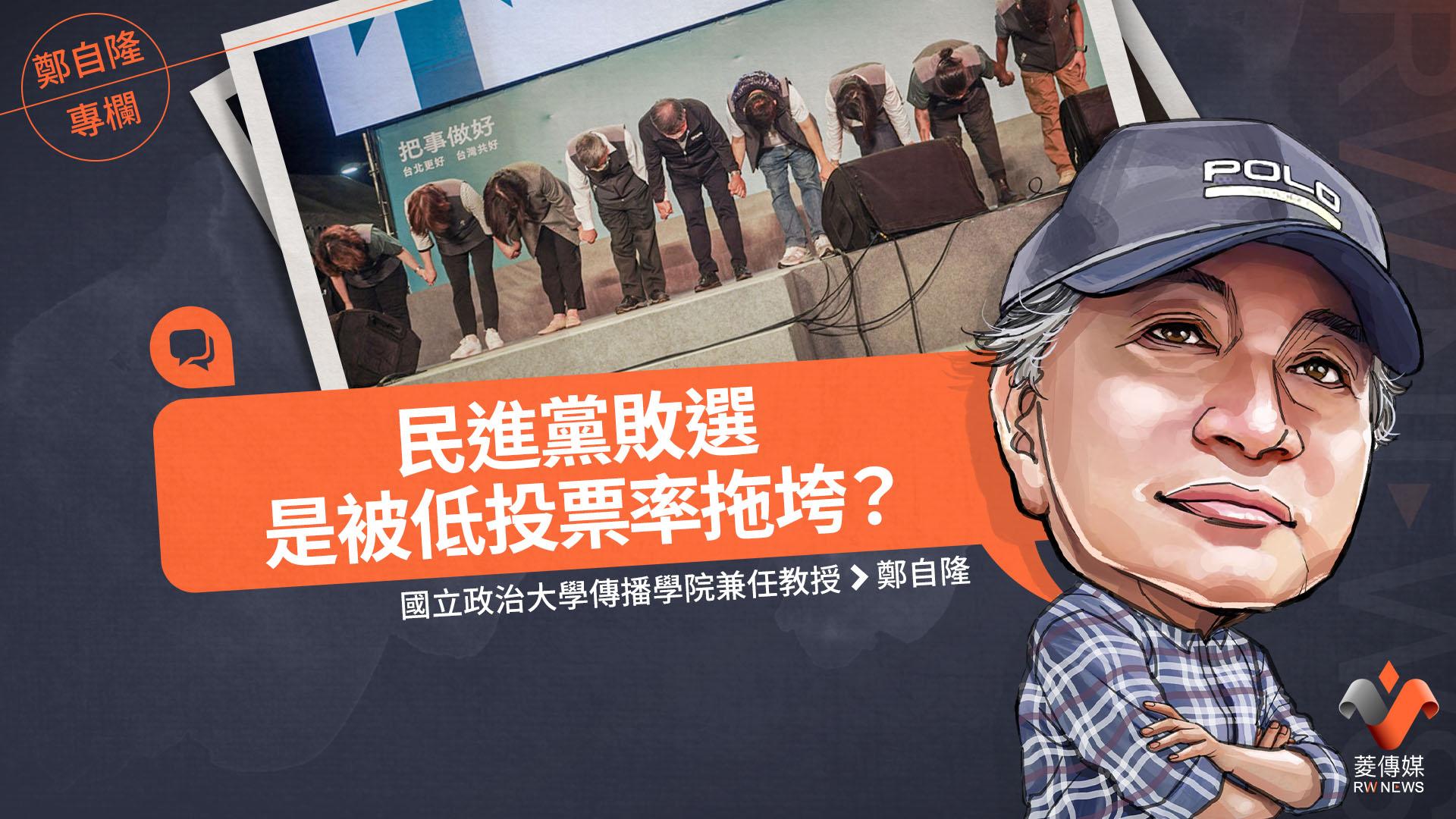 鄭自隆專欄／民進黨敗選是被低投票率拖垮？