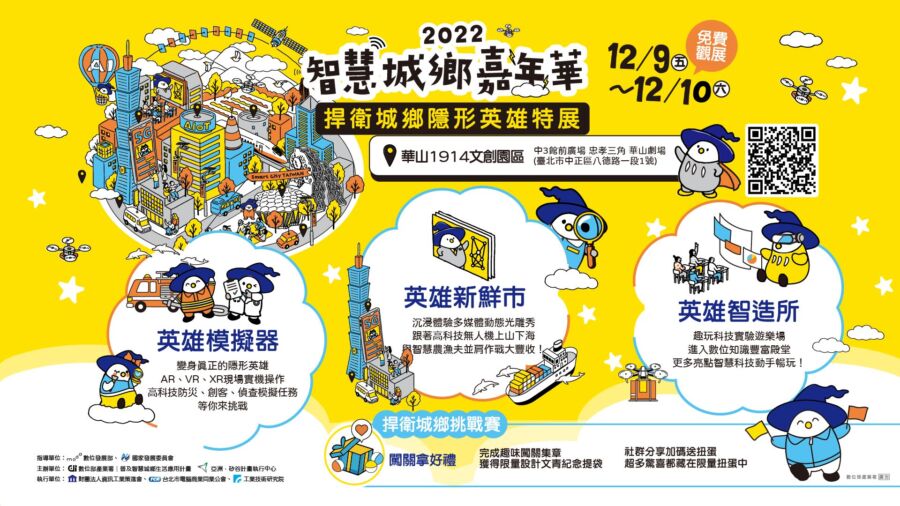 2022智慧城鄉嘉年華