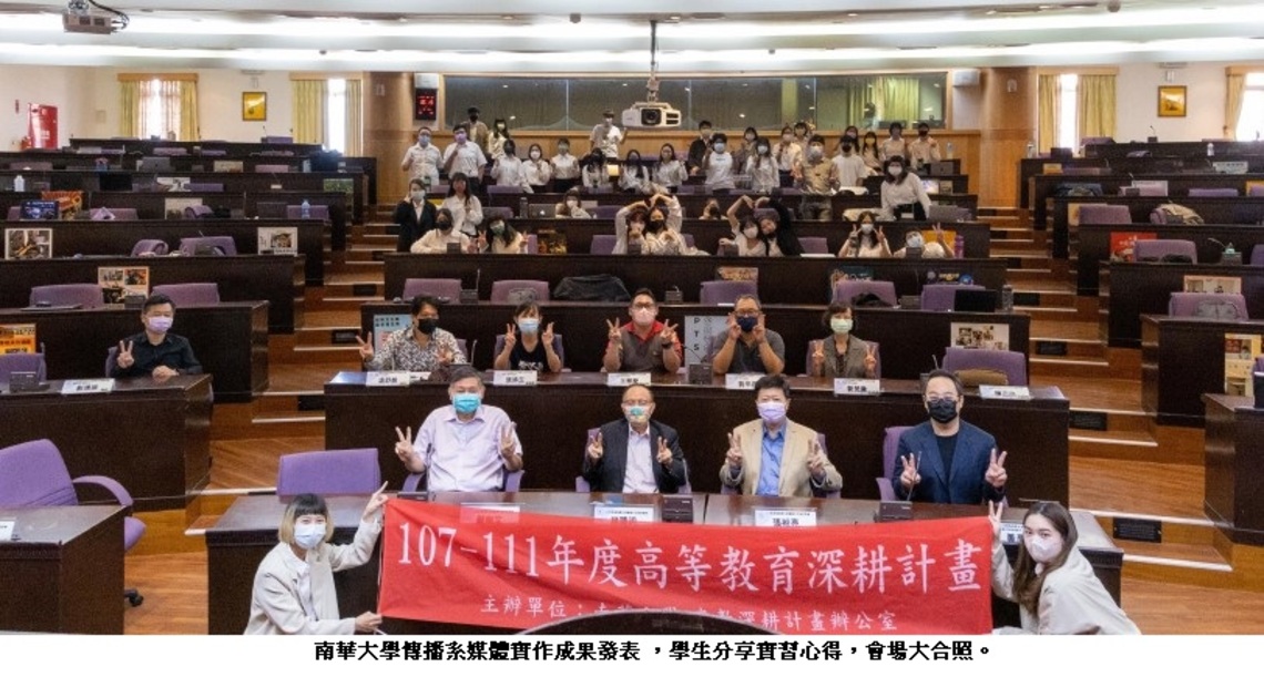 南華大學傳播系媒體實作成果發表 展現專業實務力