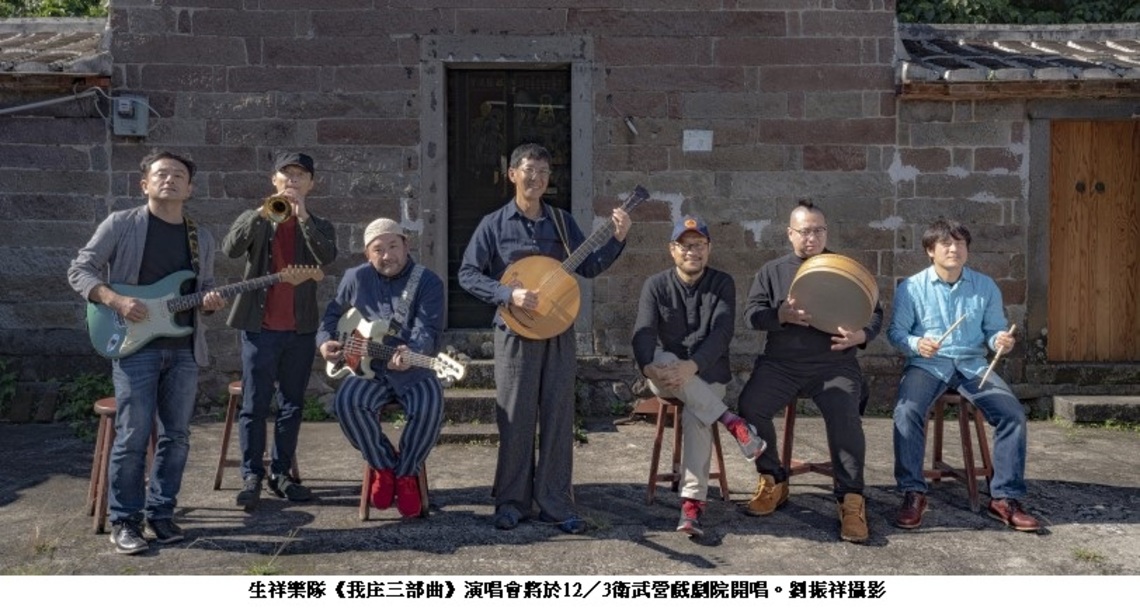 生祥樂隊「我庄三部曲」衛武營開唱 古典與搖滾結合 展現臺灣新民謠風貌