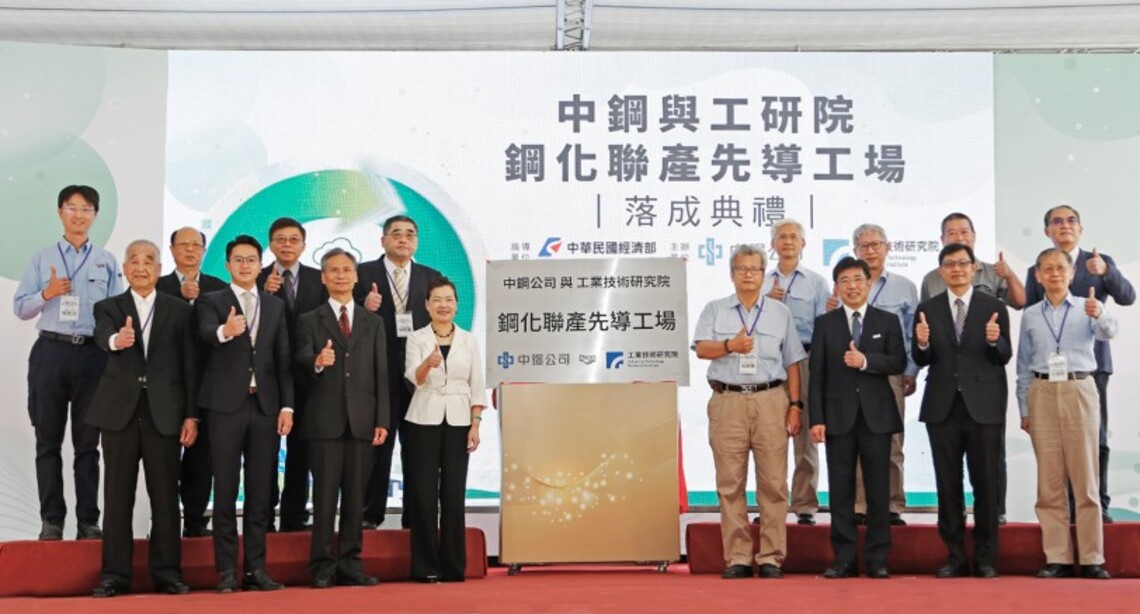 中鋼攜手工研院建立全台首座「鋼化聯產」先導工場