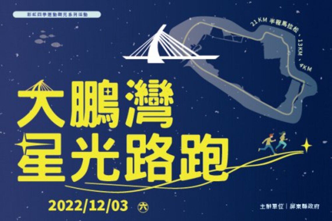 彩虹四季運動觀光系列活動-大鵬灣星光路跑活動流程與注意事項/波新聞