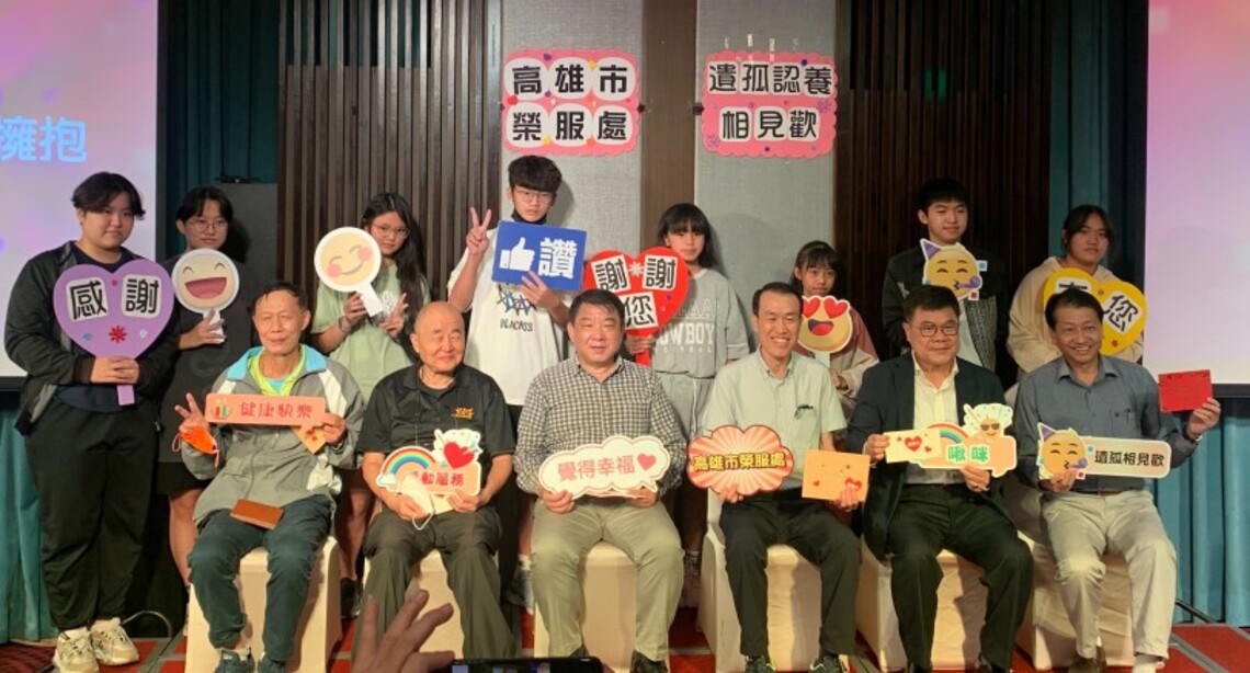 讓愛飛揚 高市榮服處榮民遺孤認養相見歡