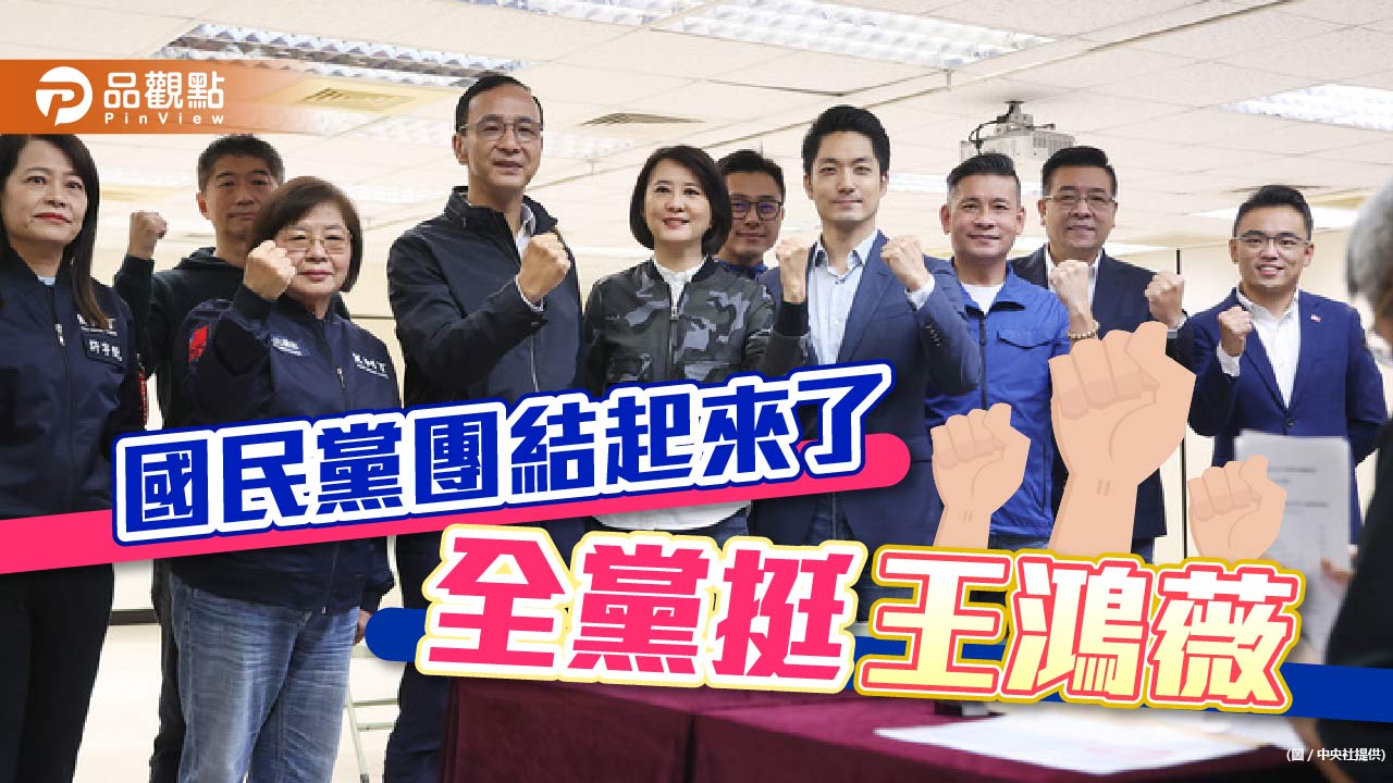 王鴻薇投入立委補選,國民黨全黨動起來|政治