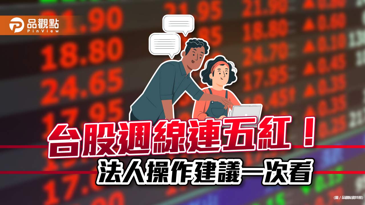 台股週線連五紅!外資本週回補328億元 法人操作建議一次看|財經