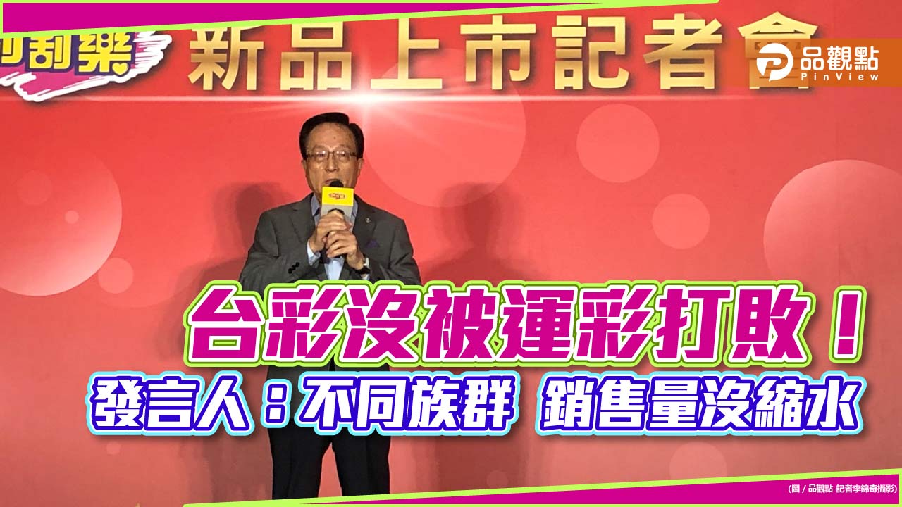 沒被世足賽打敗!台彩黃志宜;近期銷售量沒縮水 今年拚1322億元平歷史次高|財經