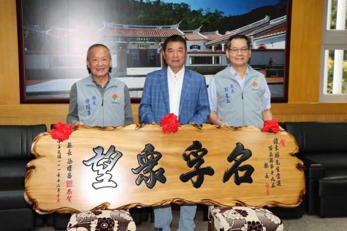 徐耀昌贈「名孚眾望」牌匾 祝賀鍾東錦當選縣長