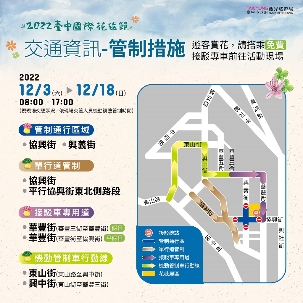 台中國際花毯節交通管制措施資訊特提供民眾參考。(圖/記者林㤈輝翻攝)