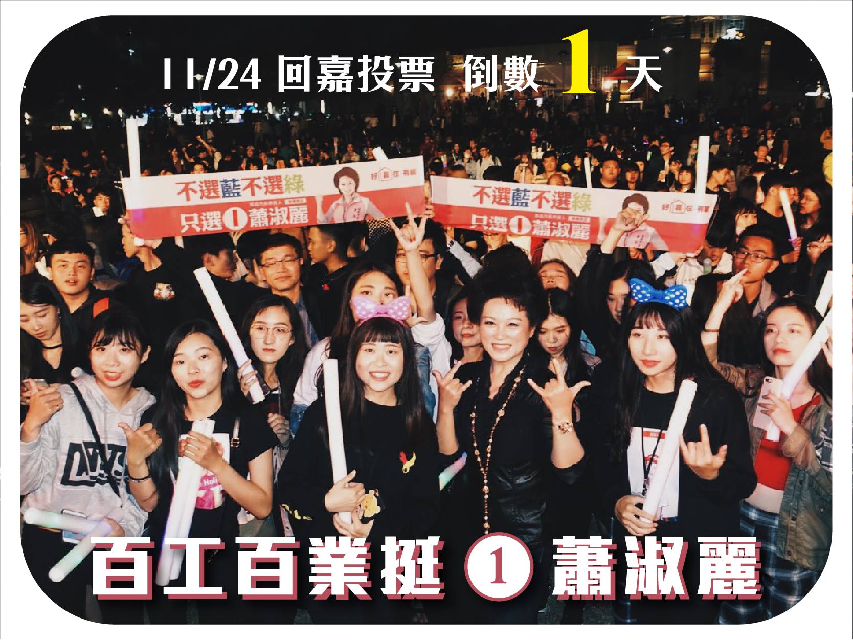 2018蕭淑麗市長選舉檔案照