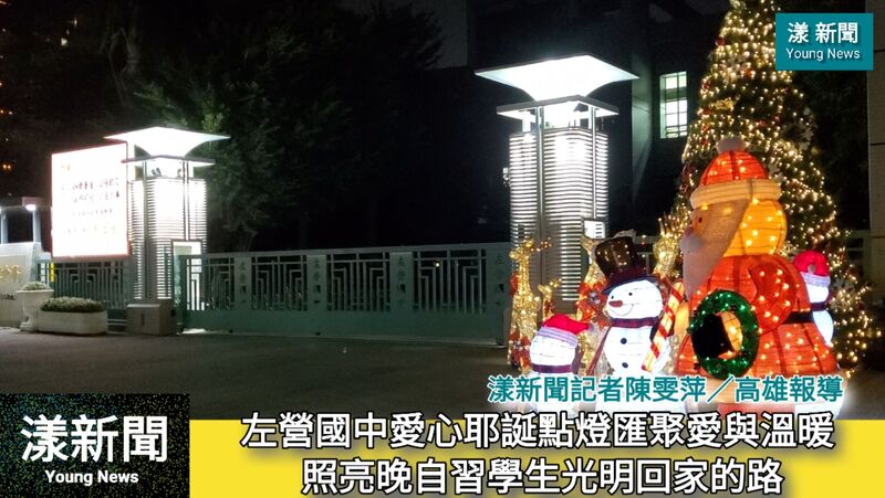 影/左營國中愛心耶誕點燈 照亮晚自習學生光明回家的路/漾新聞
