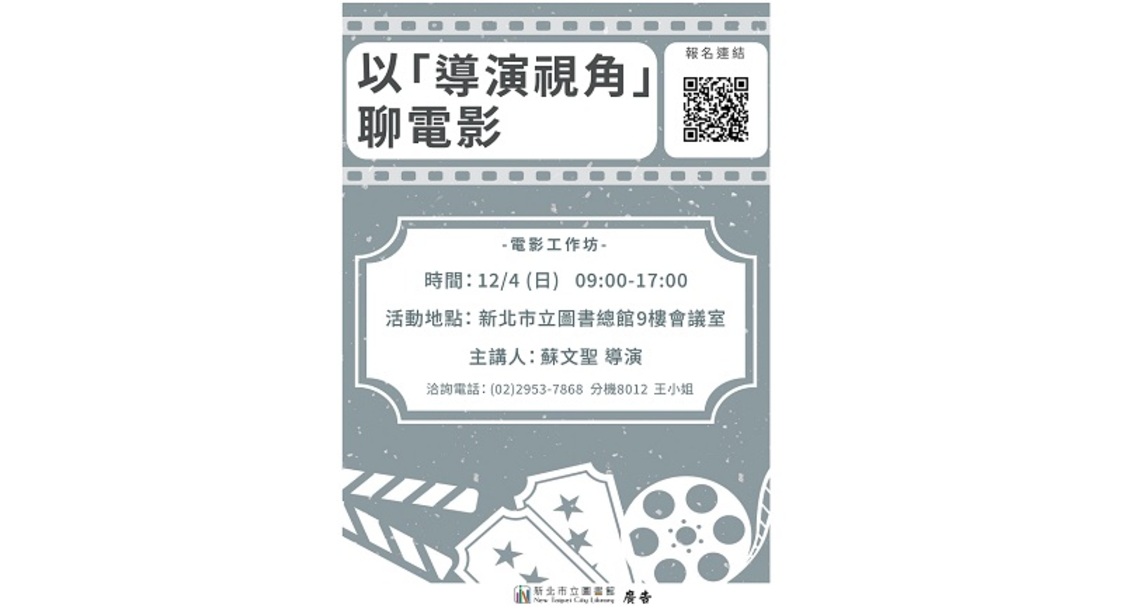 新北市圖總館12/4「以導演視角聊電影」電影工作坊