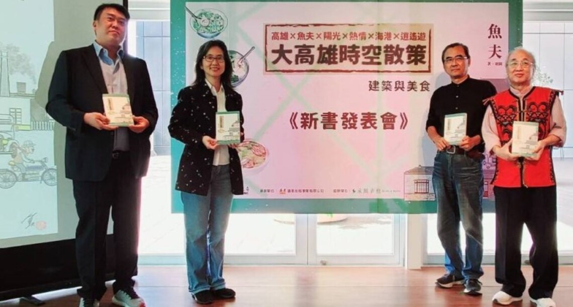 高雄觀光局力邀魚夫老師主筆「大高雄時空散策：建築與美食」正式亮相