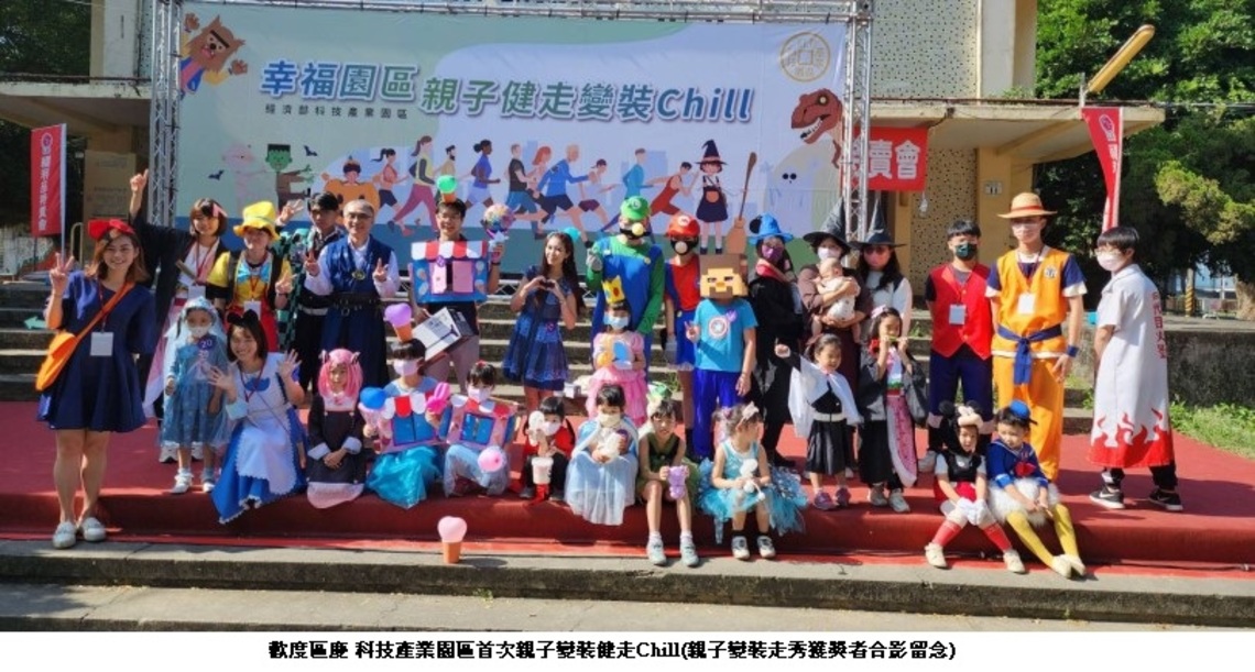 歡度區慶 科技產業園區首次親子變裝健走Chill