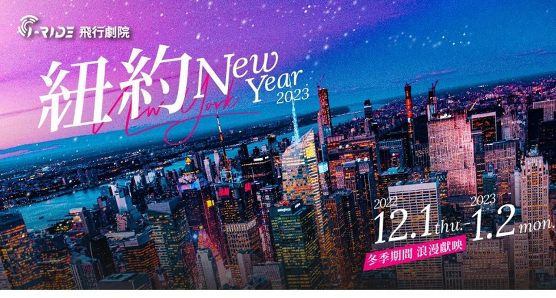 聖誕跨年去哪玩？飛越紐約不夜城     一秒抵達時代廣場跨年賞壯麗煙火！