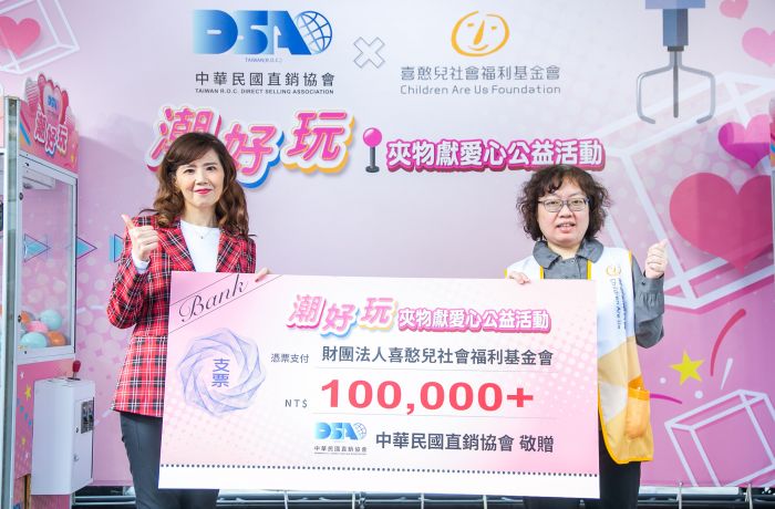 直銷協會打造「潮好玩！夾物獻愛心」創意公益活動  贈10萬元助喜憨兒