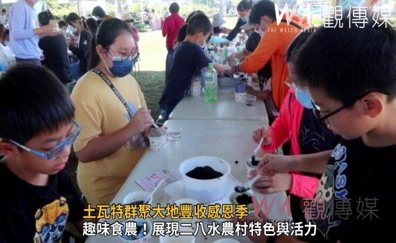 影／土瓦特群聚大地豐收感恩季　古早味柴火飯飄香連連