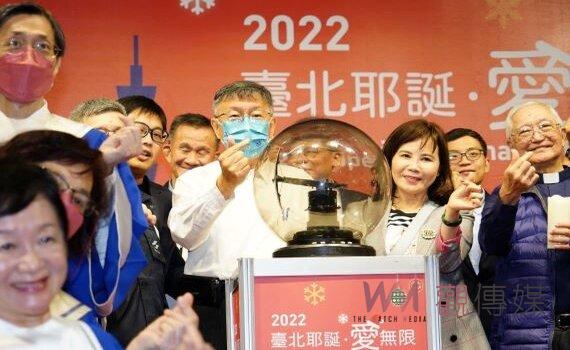 耶誕愛無限活動點燈 柯文哲：與商圈振興結合打造12月台北觀光特色