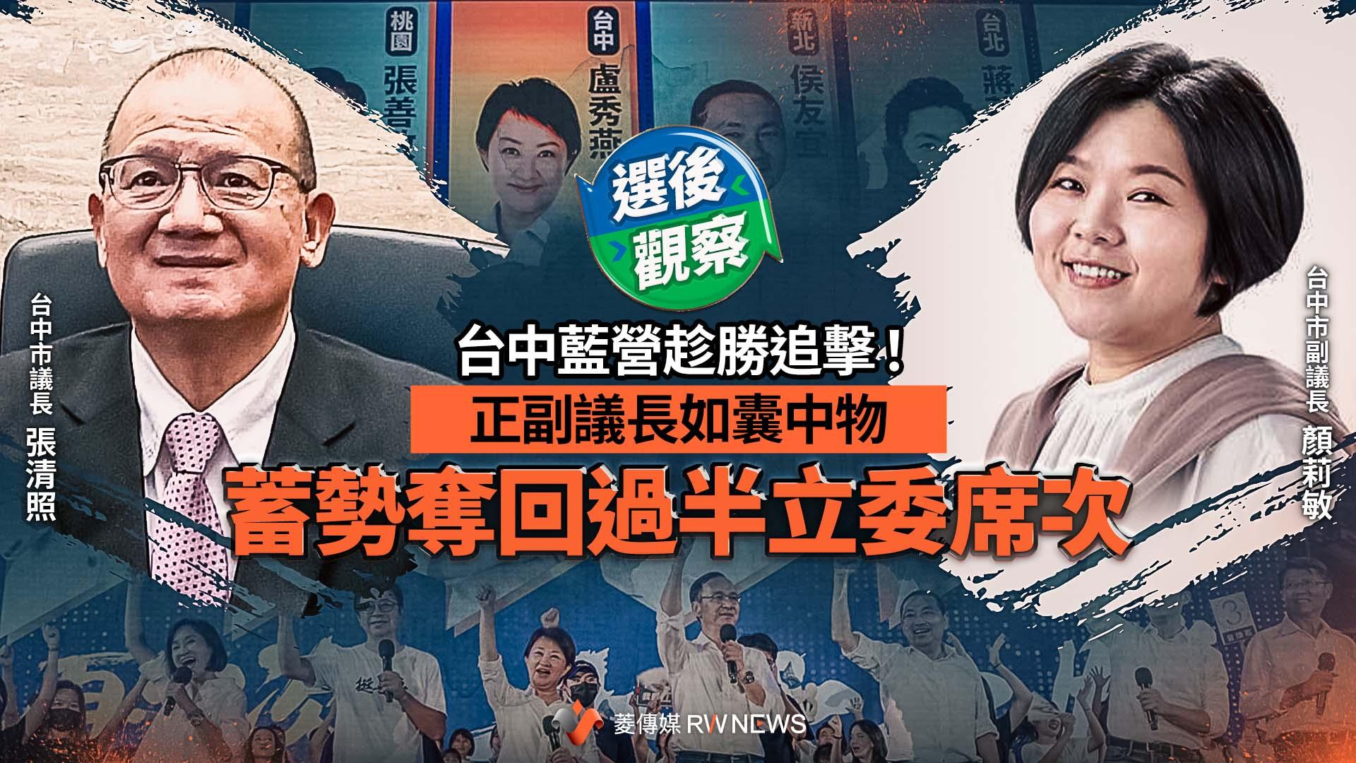 選後觀察/台中藍營趁勝追擊!正副議長如囊中物 蓄勢奪回過半立委席次
