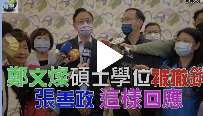 鄭文燦臺大碩士學位 被撤銷! 張善政這樣回應 ⋯