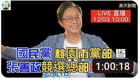 國民黨桃園市黨部暨張善政競選總部3日上午舉辦感謝茶會