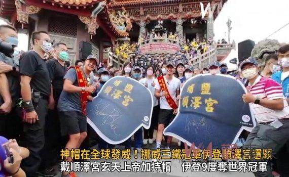 影／神帽在全球發威！挪威三鐵冠軍伊登順澤宮還願　將任觀光大使