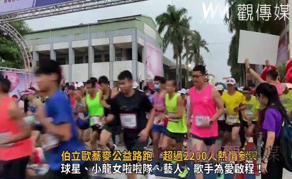 影／為愛啟程！伯立歐蕎麥公益路跑　超過2200人熱情參與