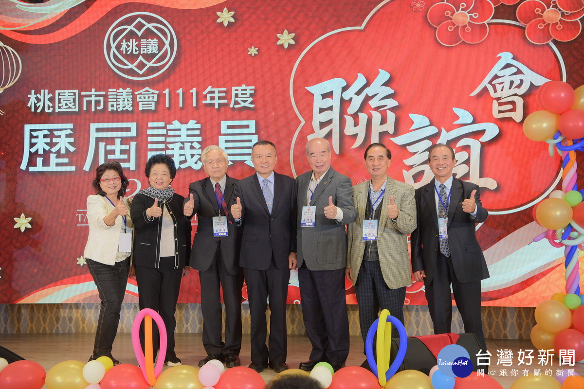 桃園市議會111年歷屆議員聯誼會溫馨登場。<br /><br />