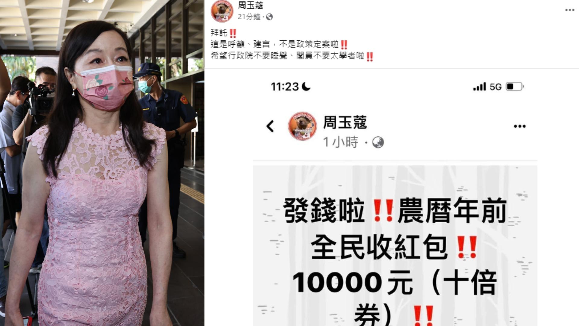 周玉蔻(左,資料照片)在臉書爆農曆年前將發十倍券,事後卻稱是呼籲、建言。