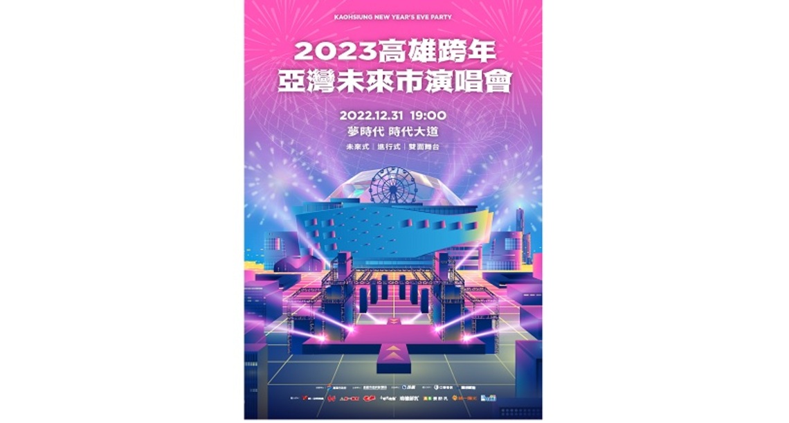 台灣跨年史上第一次雙面舞台    2023高雄跨年及花火重磅回歸夢時代