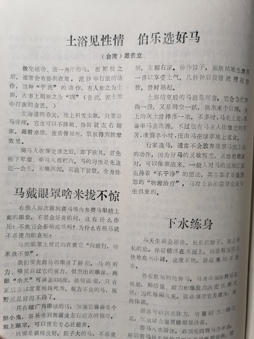 三十多年前就投稿「天津養馬」雜誌，台灣馬界早期重視馬學交流/波新聞