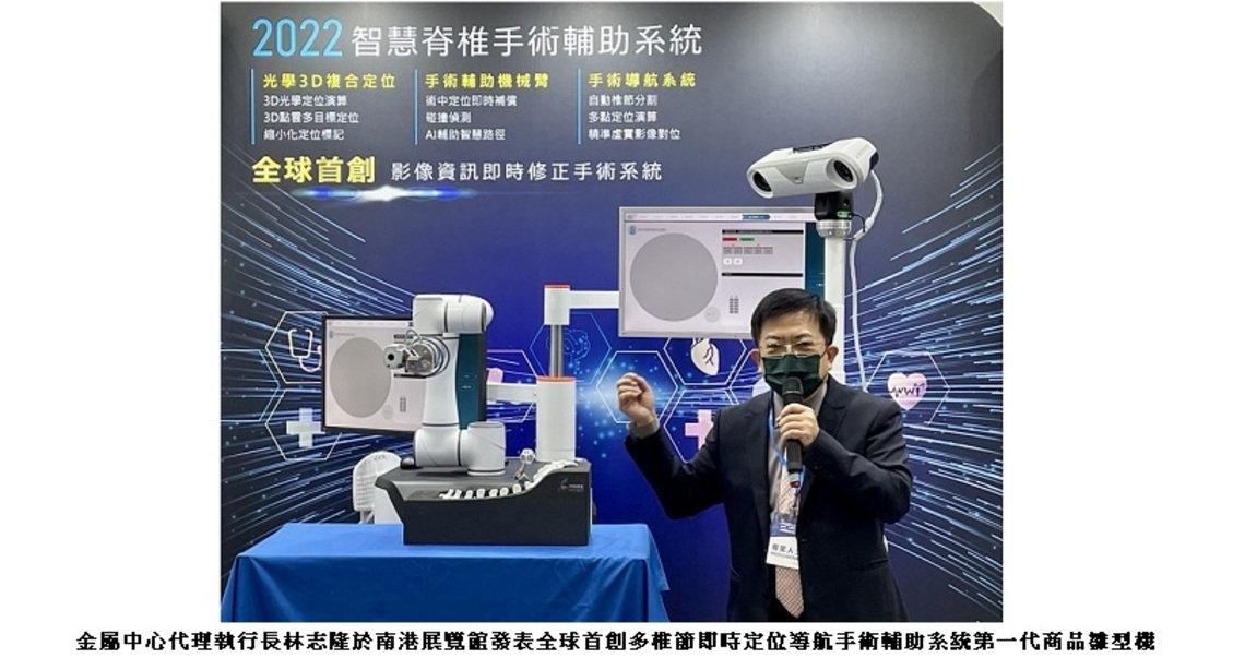 金屬中心發表全球首創「多椎節即時定位導航手術輔助系統」商品雛型機 助國內醫材產業再次升級