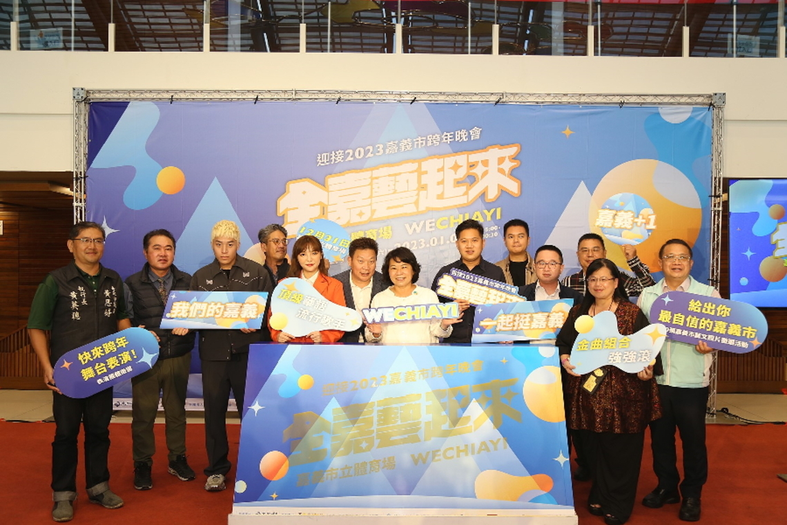 迎接2023全嘉藝起來跨年晚會 超強卡司連續9.5小時不斷電 HIGH翻嘉義市的夜晚