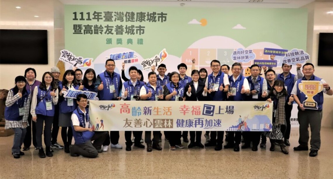 全國第一 雲縣榮獲「111年台灣健康城市暨高齡友善城市獎評選」多項獎項    創下史上最佳紀錄