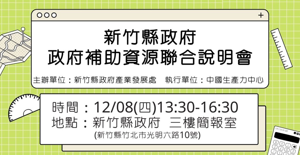 新竹縣政府 政府補助資源聯合說明會