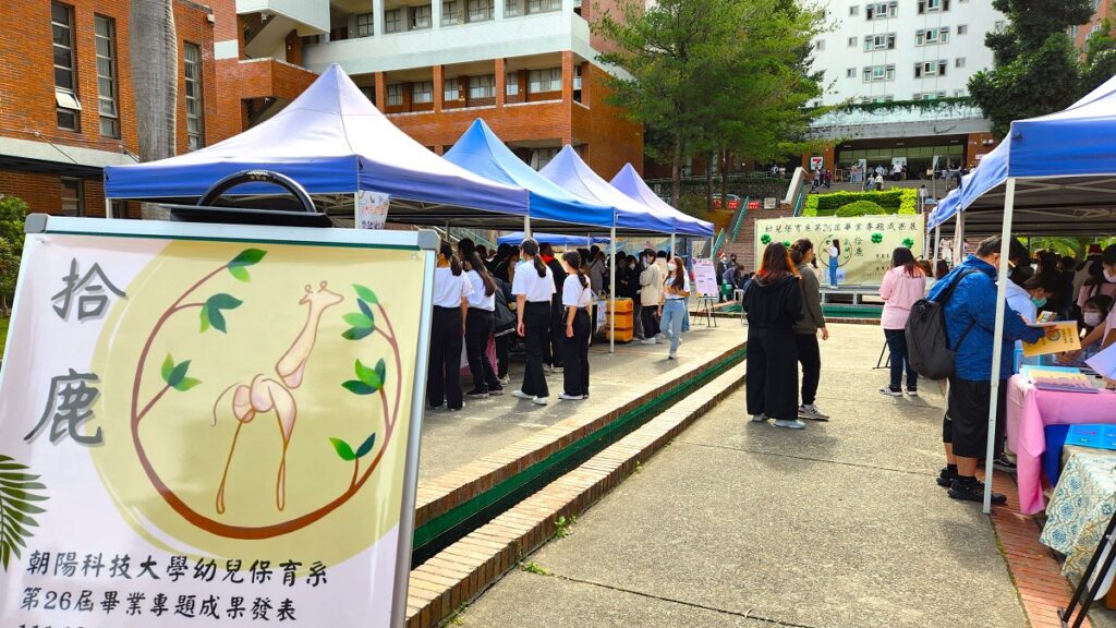 朝陽科大幼保系第26屆畢業專題成果發表會登場。(圖/陳惠玲攝影)