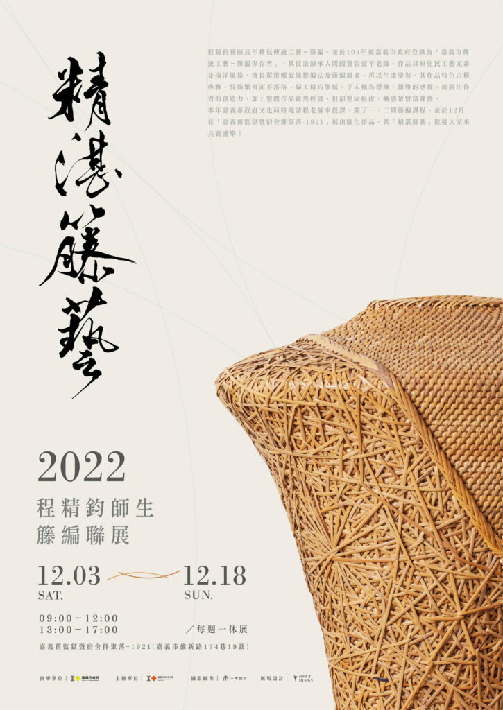 精湛籐藝-程精鈞師生籐編聯展