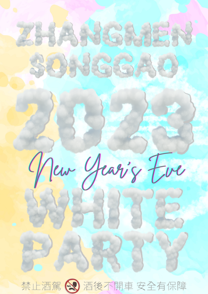 微風松高-掌門精釀啤酒 白色派對跨年形象圖