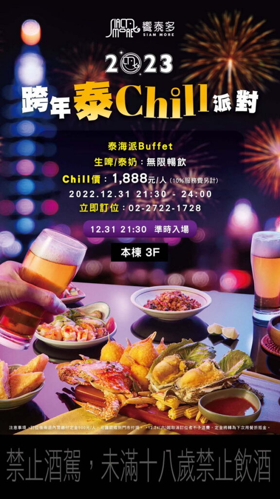 微風松高-饗泰多跨年泰Chill派對 形象圖